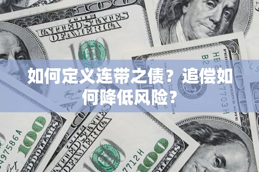 济南如何定义连带之债?追偿如何降低风险? 济南如何定义连带之债?追偿如何降低风险?